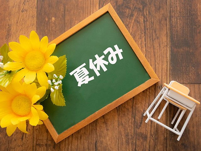 夏休み