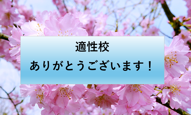 適性校ありがとうございます